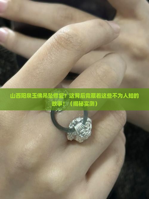 山西阳泉玉佛吊坠修复