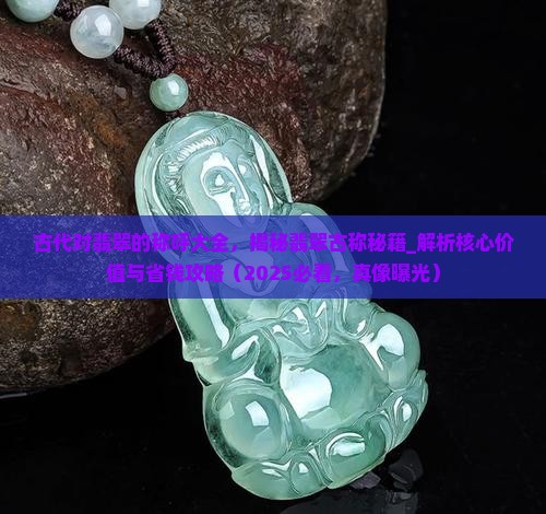 中国古代对翡翠的称呼大全