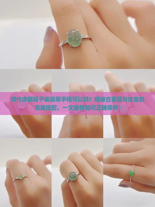 清代漆器箱子装翡翠手镯可以吗