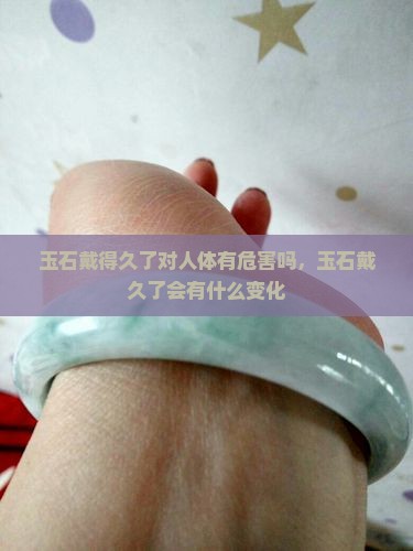 玉石戴得久了对人体有危害吗