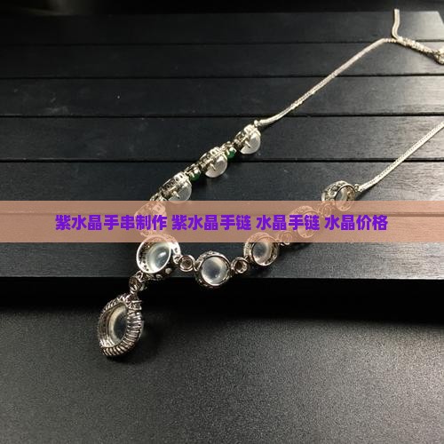 玉石紫水晶手串