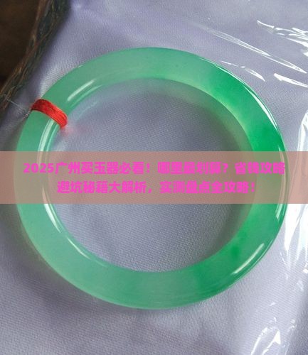 广州哪里买玉器最划算