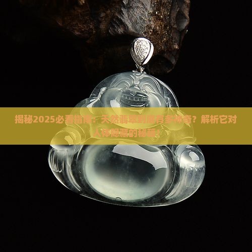 天然翡翠对人体的好处
