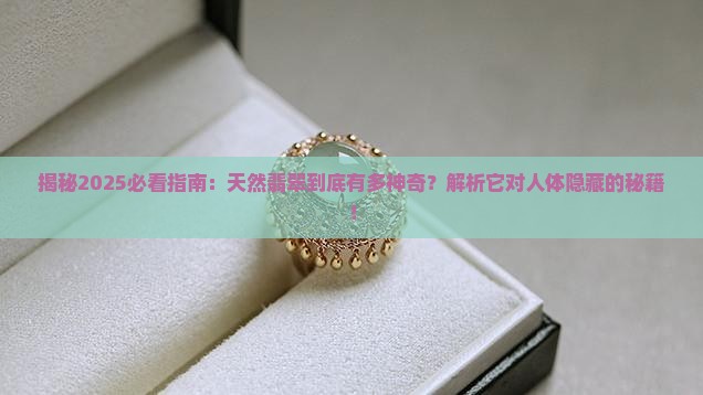 天然翡翠对人体的好处