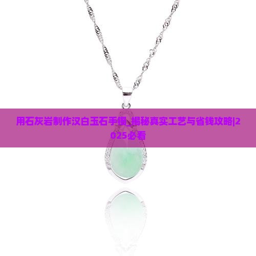用石灰岩制作汉白玉石手镯