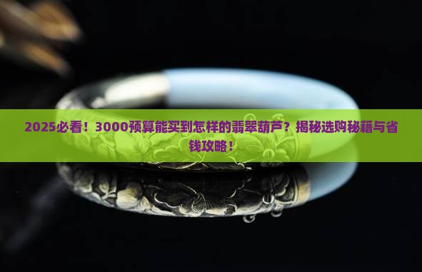 3000能买到怎样的翡翠葫芦