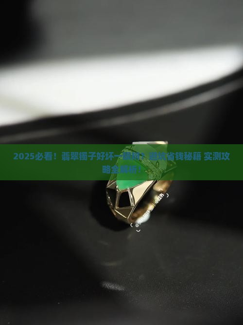 如何辨别好的翡翠镯子
