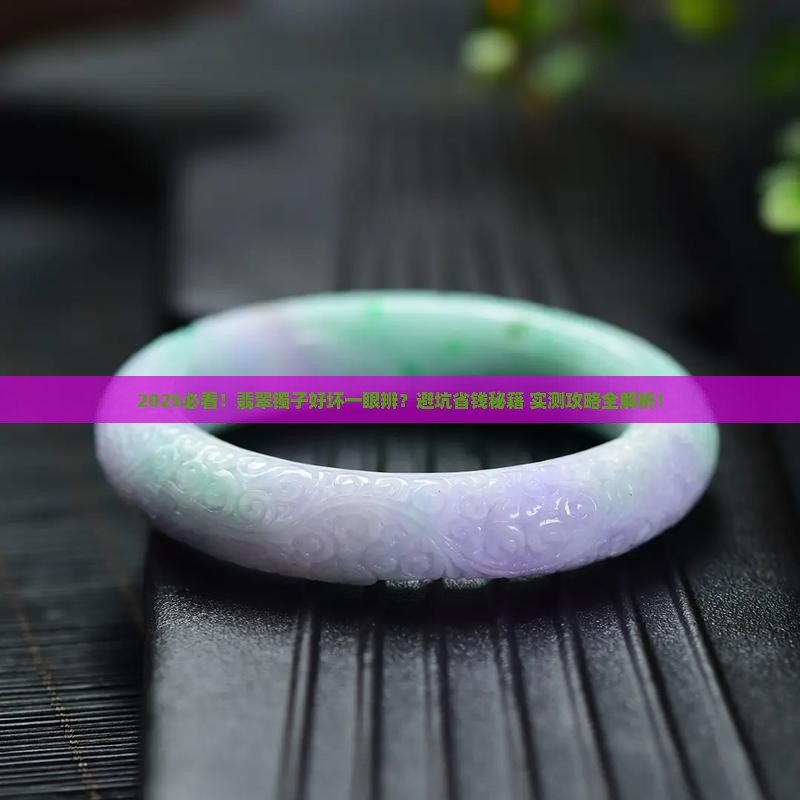如何辨别好的翡翠镯子