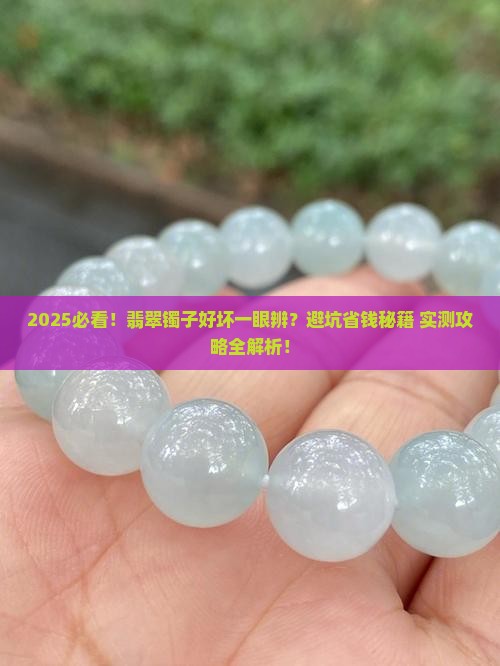 如何辨别好的翡翠镯子