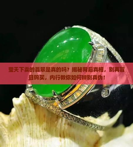 莹天下卖的翡翠是真的吗
