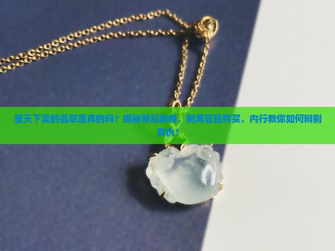 莹天下卖的翡翠是真的吗