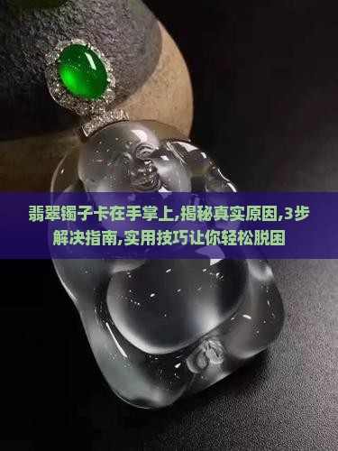 翡翠镯子卡在手掌上