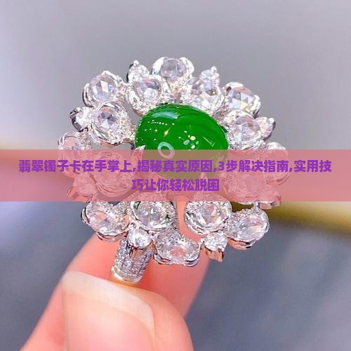 翡翠镯子卡在手掌上