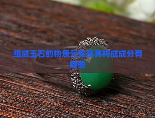 组成玉石的物质元素