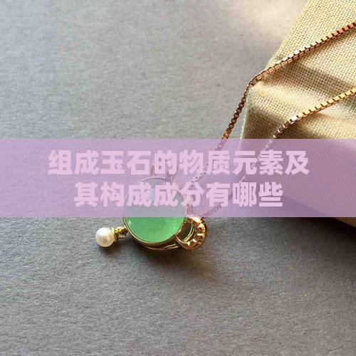 组成玉石的物质元素