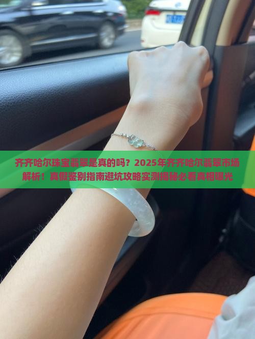 齐齐哈尔珠宝翡翠是真的吗