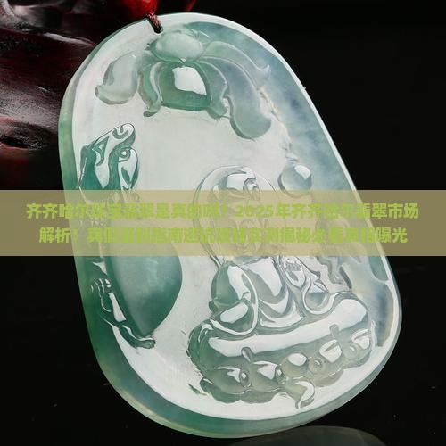 齐齐哈尔珠宝翡翠是真的吗