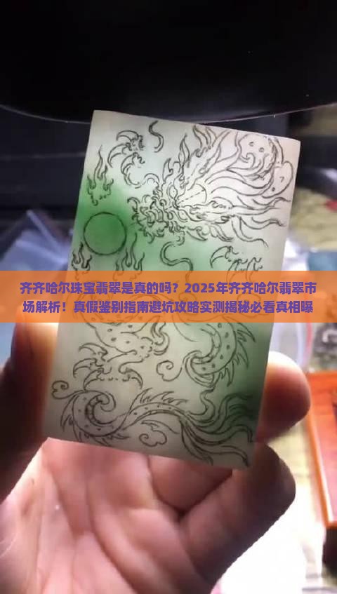 齐齐哈尔珠宝翡翠是真的吗