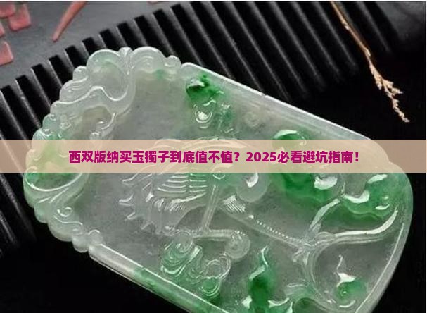 西双版纳玉镯子