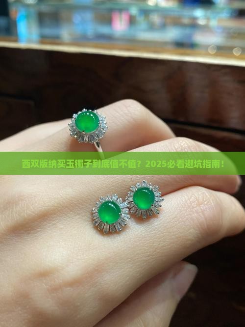西双版纳玉镯子