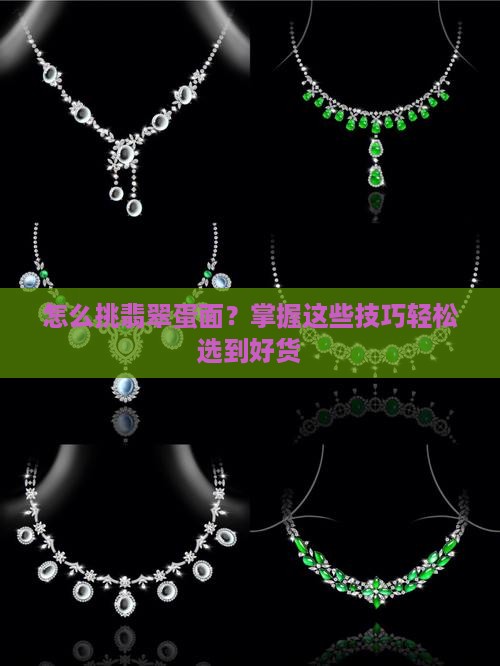 怎么挑翡翠蛋面