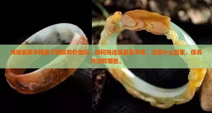浅绿翡翠手镯底子细腻有价值吗