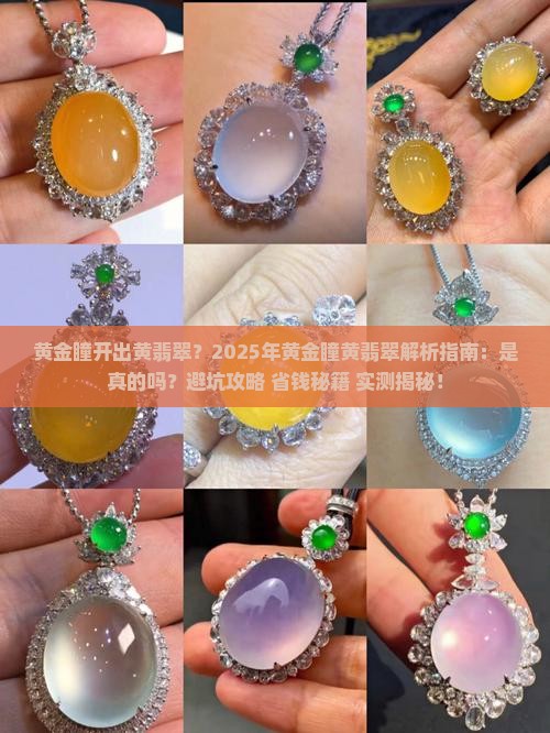 黄金瞳开出黄翡翠