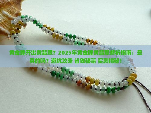 黄金瞳开出黄翡翠