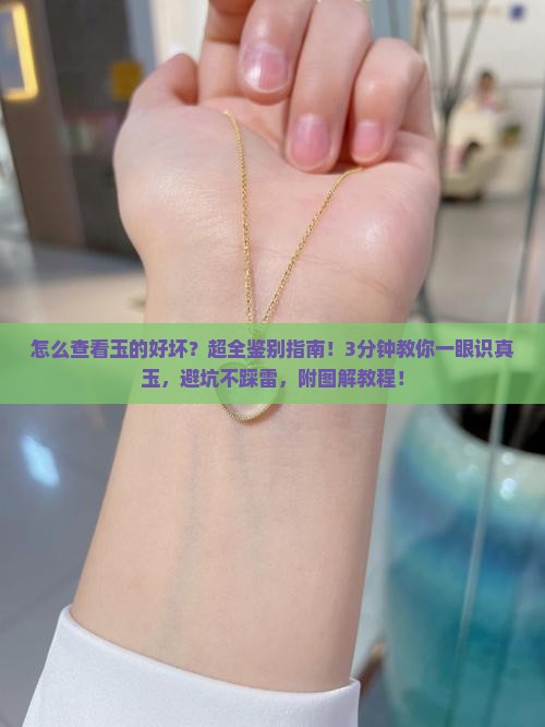 怎么查看玉的好坏