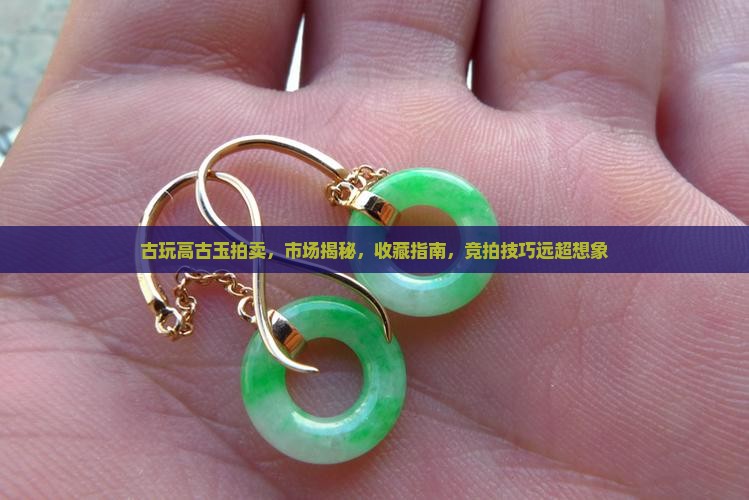 古玩高古玉拍卖