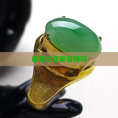 翡翠兰花翠值钱吗