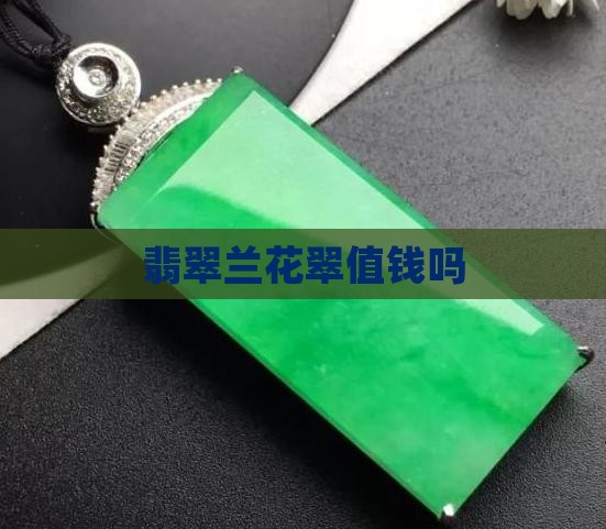 翡翠兰花翠值钱吗