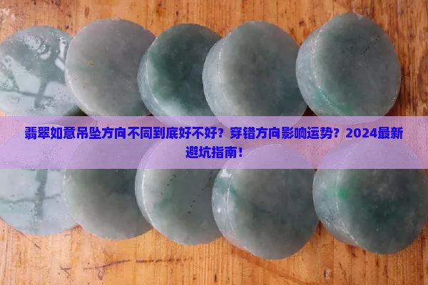 翡翠如意吊坠方向不同