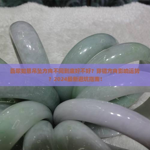 翡翠如意吊坠方向不同