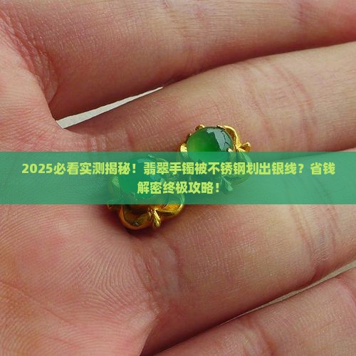 翡翠手镯被不锈钢划出银线怎么办