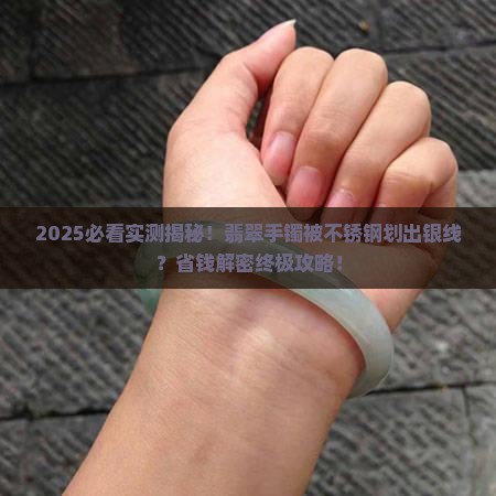 翡翠手镯被不锈钢划出银线怎么办