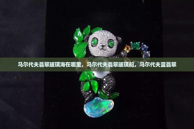 马尔代夫翡翠玻璃海