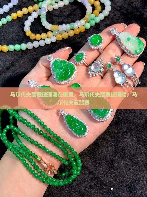 马尔代夫翡翠玻璃海