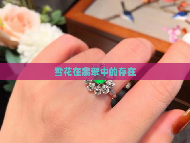 翡翠还有雪花棉吗