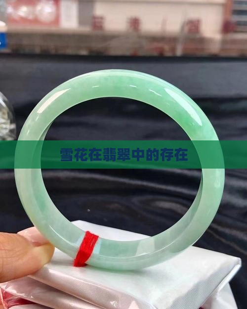 翡翠还有雪花棉吗