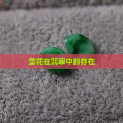 翡翠还有雪花棉吗