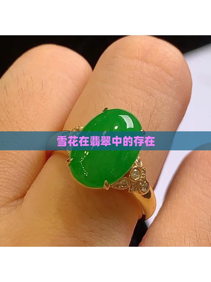 翡翠还有雪花棉吗