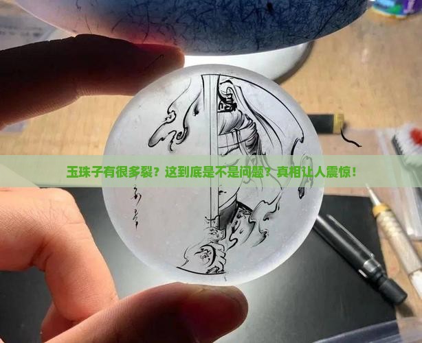 玉珠子有很多裂