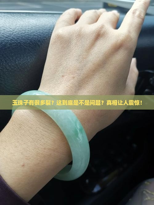 玉珠子有很多裂