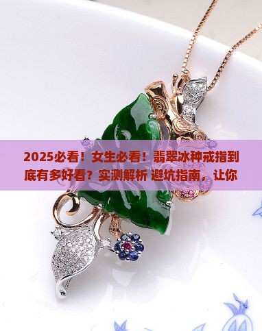 翡翠冰种戒指好看吗
