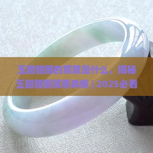 玉甜甜圈的寓意是什么