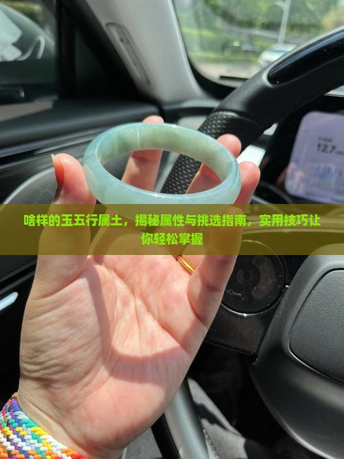 啥样的玉五行属土
