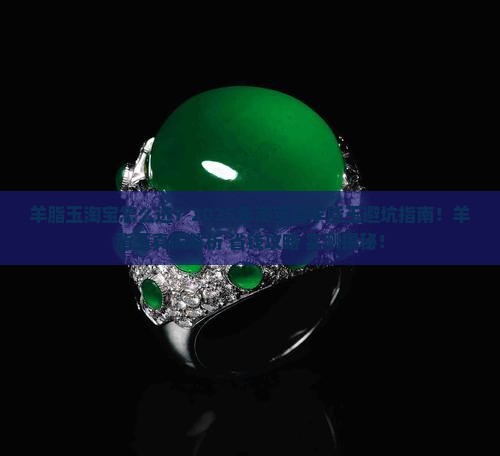 羊脂玉淘宝