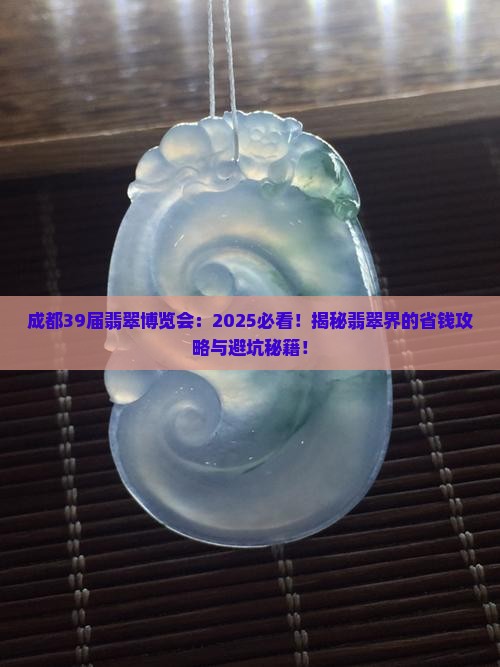 成都39届翡翠博览会