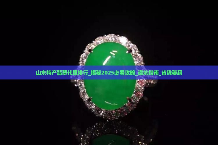 山东特产翡翠代理品牌排行